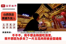 山西饭店震撼外国人，外网评论：有种穿越到中国古代的感觉