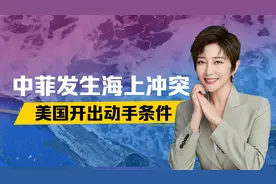 中菲发生海上冲突，菲海警船被废，不到24小时，美国开出动手条件视频封面