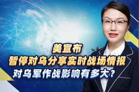 美宣布暂停对乌分享实时战场情报，对乌军作战影响有多大？视频封面