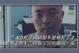 “4岁儿子问我是不是快死了？我吼哭了他❗️”蔡磊罕见脆弱一面视频封面
