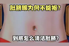 肚脐眼为何不能抠？到底怎么清洁肚脐？为健康一定要看！