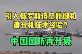 港媒报道：引入俄罗斯低空防御和直升机技术经验？中国国防再升级视频封面