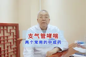 支气管哮喘，两个常用的中成药！视频封面