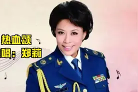 郑莉演唱对越反击战红歌《热血颂》气势恢宏，听得人热血沸腾