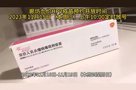 廊坊九价HPV疫苗今天开始预约