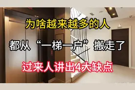为啥越来越多的人都从“一梯一户”搬走了？过来人讲出4大缺点视频封面