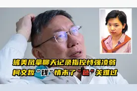 璩美凤拿聊天记录指控恃强凌弱，柯文哲“钱”情未了“色”关难过视频封面