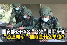 国安部公开4名“台独”网军身份信息，“资通电军”是什么部队？