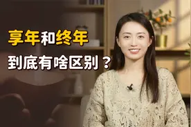 “享年”和“终年”，到底有啥区别？用错可就冒昧了！视频封面
