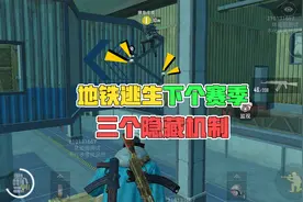 地铁逃生下个赛季，三个隐藏机制！