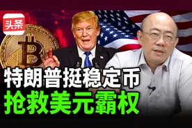 特朗普挺稳定币  抢救美元霸权视频封面