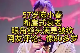 57岁陈小春断崖式衰老，眼角额头满是皱纹，网友评论：像80多岁视频封面