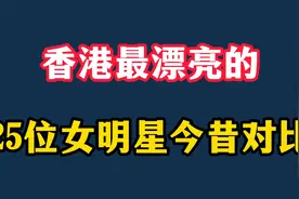 香港最漂亮的25位女明星今昔，赵雅芝不老，周海媚发福视频封面