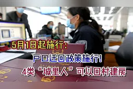 5月1日起施行：户口迁回政策施行！4类“城里人”可以回村建房视频封面