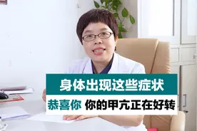 身体出现这些症状，恭喜你，你的甲亢正在好转！视频封面