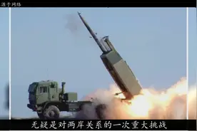 海马斯火箭炮已运抵台湾，战时可攻击福建沿海城市，该如何反制？视频封面