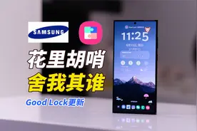 三星用户请进-GoodLock有更新，真花哨