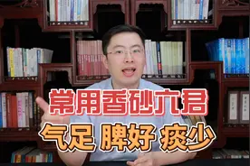 经常用香砂六君丸，气足了，脾胃好了，痰湿少了，气机也通了视频封面