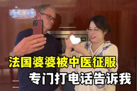法国婆婆被中医征服，打电话跟我感慨中国的药方太神奇，咋做到的