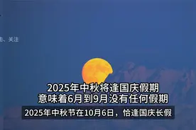 2025年中秋将逢国庆假期意味着6月到9月没有任何假期