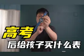 高考后如何奖励孩子？苹果三件套还是一枚手表？视频封面