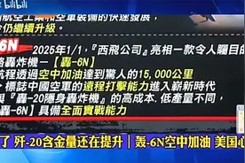 深入解析，轰-6N具备空中加油情况分析 ！视频封面