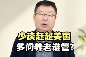 一味讨论 GDP 超越美国，是否本末倒置？关乎百姓生活事有哪些？视频封面