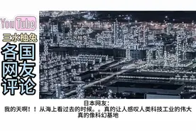 外网看我国镇海炼化厂！日本网友：人类工业的巅峰视频封面