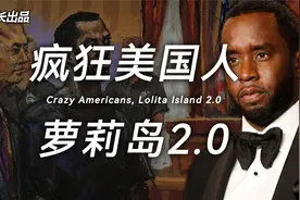 美国人的底线再次震惊世界！视频封面