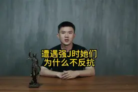 遭遇强奸时她们为什么不反抗？视频封面