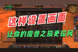 【魔兽世界WLK】画面设置该如何调整，进来照搬即可还有详细解读