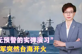 “毫无预警的实弹演习”，解放军台海开火，“台独” 坐立难安视频封面