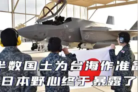 半数国土为台海作准备，日本野心暴露，开战后会被解放军逐个点名视频封面