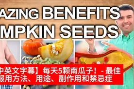 每天5颗南瓜子！- 最佳服用方法、用途、副作用和禁忌症视频封面