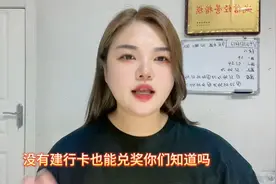 没有建行一类卡也能兑一等奖视频封面