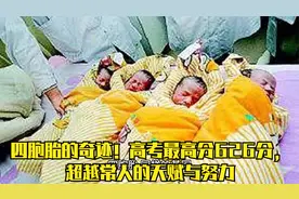 四胞胎的奇迹！高考最高分626分，超越常人的天赋与努力视频封面