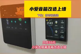 59元改造大屏幕智能音箱上墙，红米触屏音箱8，何必再花几千元！视频封面