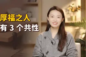 “厚福之人，一看便知”，有这3个特征的人，自带大福报！视频封面