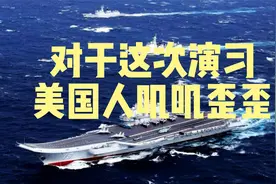 华盛顿太把自已当根葱！美媒：中国大陆军事演习，考验美国的决心视频封面