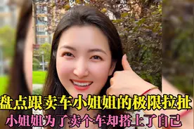 盘点买车遇到的爱情，卖车小姐姐入虎穴终究是没逃出来还搭上自己视频封面