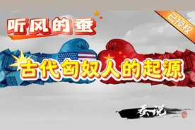 听风的蚕：古代匈奴人是从哪来的？视频封面