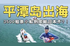 国宴大厨花3500元包一条船赶海，没想到是这样的结果视频封面
