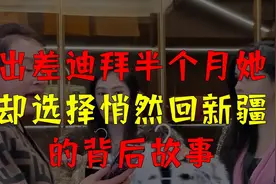 出差迪拜半个月她却选择悄然回新疆的背后故事视频封面