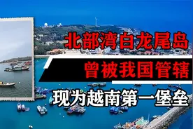 北部湾重地白龙尾岛：曾被我国实际管辖，现为越南东海第一堡垒视频封面