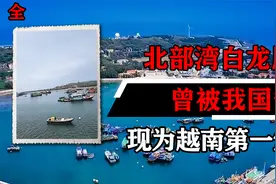 北部湾重地白龙尾岛：曾被我国实际管辖，现为越南东海第一堡垒视频封面