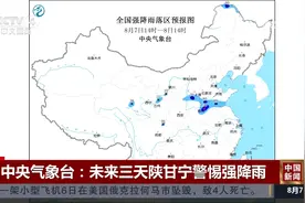 中央气象台：未来三天陕甘宁警惕强降雨视频封面