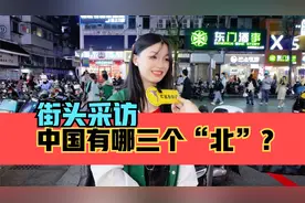 街头采访，中国有哪三个北？视频封面