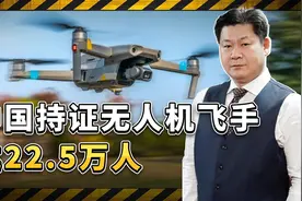 中国持证无人机飞手达到22.5万人，战争潜力巨大，完非美军可比视频封面
