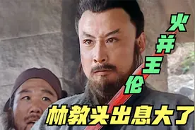 《水浒传》的经典名场面，“火并王伦”隐藏的秘密，你发现了吗视频封面