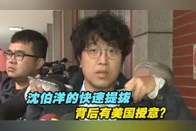 沈伯洋没有任何军事训练背景，快速提拔的背后有美国授意？视频封面